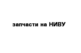 запчасти на НИВУ